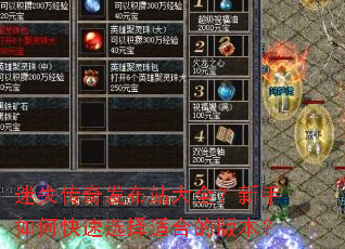 迷失传奇发布站大全?新手如何快速选择适合的版本? 迷失传奇发布站大全?新手如何快速选择适合的版本?