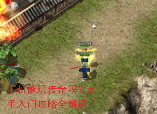 手机能玩传奇吗?新手入门攻略全解析 手机能玩传奇吗?新手入门攻略全解析