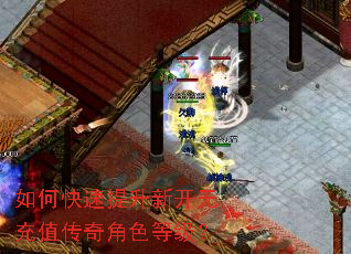 如何快速提升新开无充值传奇角色等级? 如何快速提升新开无充值传奇角色等级?