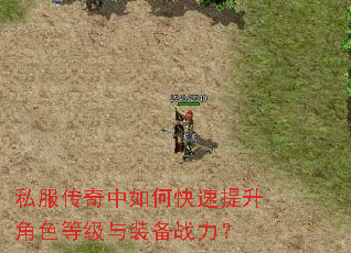 私服传奇中如何快速提升角色等级与装备战力? 私服传奇中如何快速提升角色等级与装备战力?
