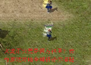火龙币究竟是何方神圣?传奇游戏攻略全解析带你揭秘 火龙币究竟是何方神圣?传奇游戏攻略全解析带你揭秘