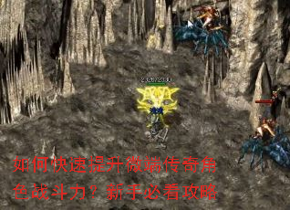 如何快速提升微端传奇角色战斗力?新手必看攻略 如何快速提升微端传奇角色战斗力?新手必看攻略