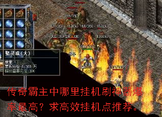 传奇霸主中哪里挂机刷神器爆率最高?求高效挂机点推荐。 传奇霸主中哪里挂机刷神器爆率最高?求高效挂机点推荐。
