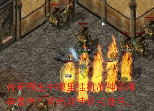 传奇霸主中哪里挂机刷神器爆率最高?求高效挂机点推荐。 传奇霸主中哪里挂机刷神器爆率最高?求高效挂机点推荐。