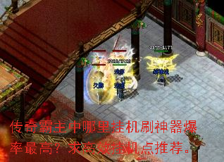 传奇霸主中哪里挂机刷神器爆率最高?求高效挂机点推荐。 传奇霸主中哪里挂机刷神器爆率最高?求高效挂机点推荐。