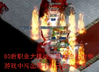80��ְҵ����ս�����ܷ��ڴ�����Ϸ�д��������Լ���һƬ�죿