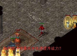 如何在三国暴风中快速提升战力? 如何在三国暴风中快速提升战力?