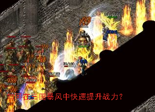 如何在三国暴风中快速提升战力? 如何在三国暴风中快速提升战力?