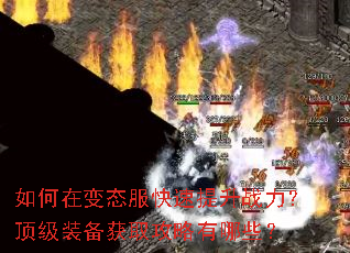 如何在变态服快速提升战力?顶级装备获取攻略有哪些? 如何在变态服快速提升战力?顶级装备获取攻略有哪些?