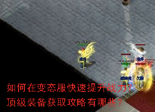 如何在变态服快速提升战力?顶级装备获取攻略有哪些? 如何在变态服快速提升战力?顶级装备获取攻略有哪些?