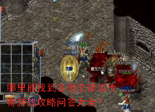 哪里能找到各类法律拟传奇游戏攻略问答大全? 哪里能找到各类法律拟传奇游戏攻略问答大全?