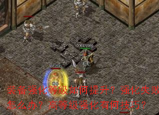 װ��ǿ���ȼ����������ǿ��ʧ����ô�죿�ߵȼ�ǿ���кμ��ɣ�